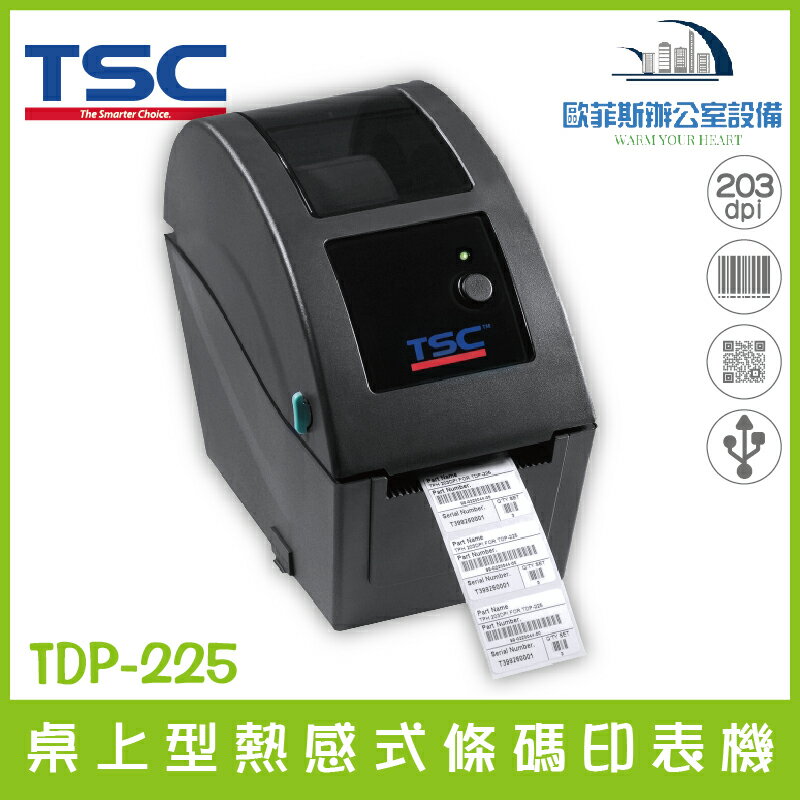 TSC TDP-225 熱感式 感熱式 條碼印表機 條碼機 餐飲POS 標籤機（下單前請詢問庫存）