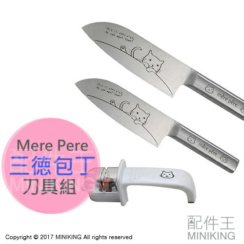 日本代購 Mere Pere 三徳包丁 刀具組(含貓磨刀器) 770 貓菜刀 貓咪菜刀 菜刀 水果刀 不銹鋼
