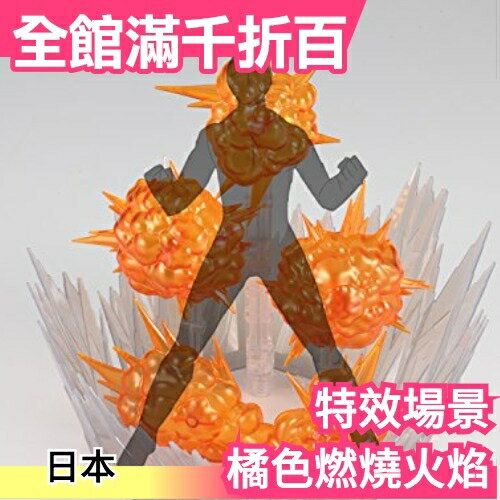 【橘色燃燒火焰】BANDAI Figure-rise Effect 素體 賽亞人 模型 特效場景 塗裝配件【小福部屋】