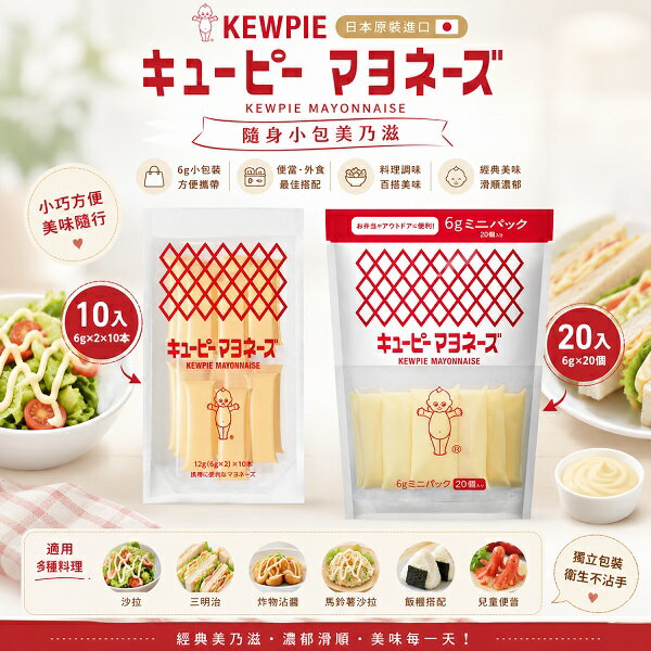【江戶物語】kewpie QP 美乃滋 隨身包 10入/20入 沙拉醬 蛋黃醬 炒麵醬 大阪燒 章魚燒 日本原裝進口