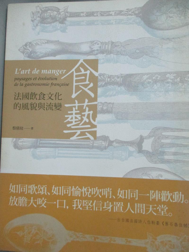 【書寶二手書T3／歷史_XEK】食藝：法國飲食文化的風貌與流變_蔡倩玟