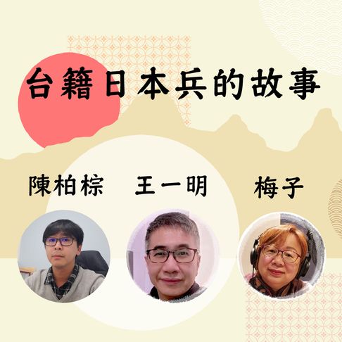 【有聲書】台籍日本兵的故事 0