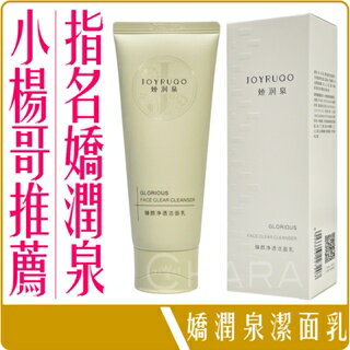 《 Chara 微百貨 》正貨 有中標 防偽標籤 小楊哥 推薦 Joyruqo 嬌潤泉 臻顏 淨透 潔面乳100g 批發