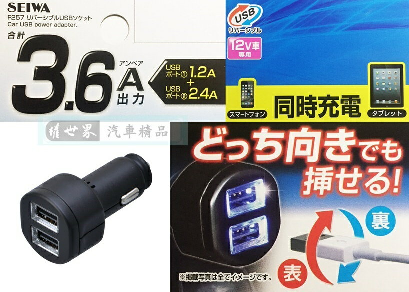 權世界@汽車用品 日本 SEIWA 3.6A 雙USB正反可插 點煙器電源插座擴充器車充 可同時充平板和手機 F257