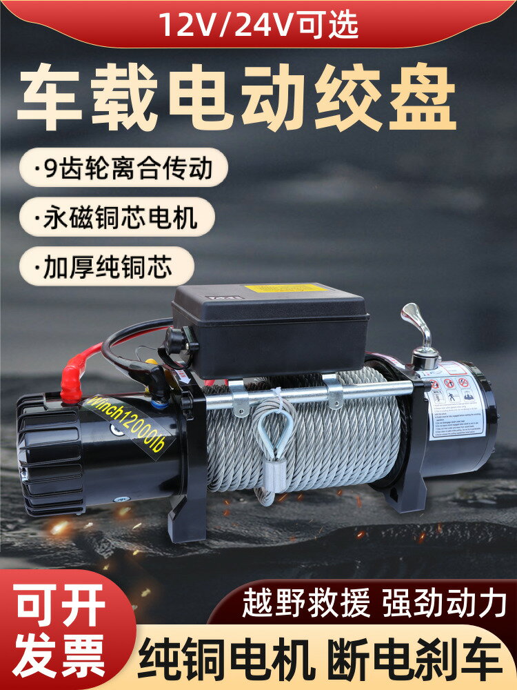 【臺灣公司 可開發票】電動絞盤12v車載汽車絞盤自救牽引24v小吊機車用電動葫蘆卷揚機