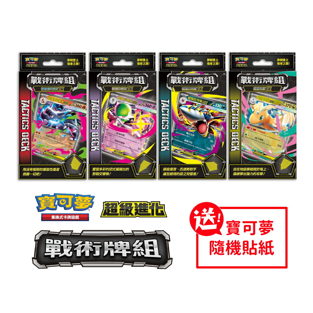 【御玩家】[預購7/17發售] Pokemon寶可夢集換式卡牌 PTCG 超級進化 戰術牌組 超級噴火龍X ex / 超級沙奈朵 ex / 超級巨牙鯊 ex / 超級快龍 ex 0