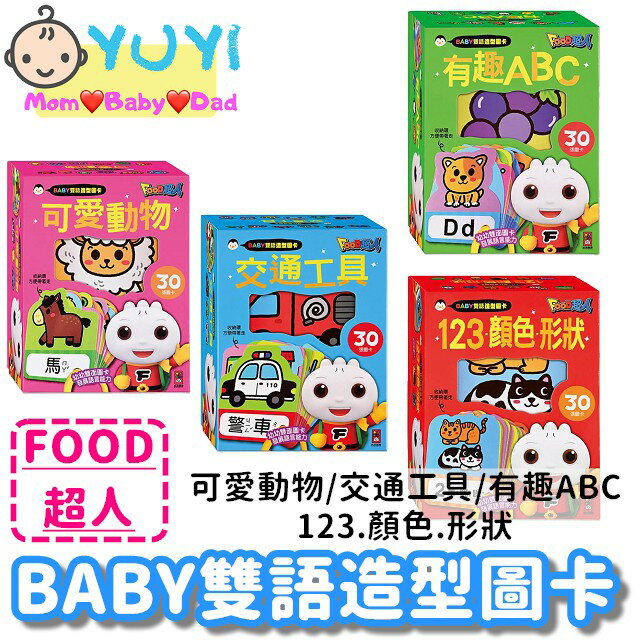 BABY雙語造型圖卡 風車圖書 可愛動物/交通工具/有趣ABC/123 圖卡遊戲 親子遊樂 玩具