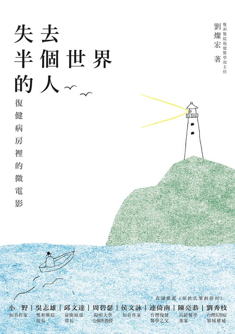 失去半個世界的人：復健病房裡的微電影【電子書】