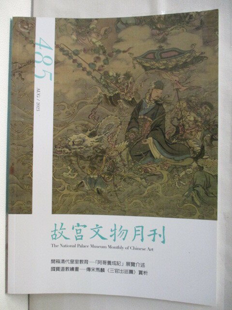 【書寶二手書T1／雜誌期刊 OWA】故宮文物月刊 485期