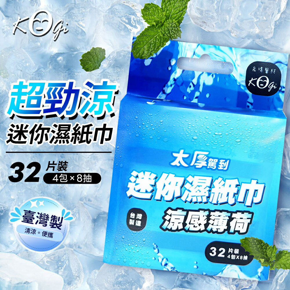 宏瑋 太厚駕到 迷你薄荷涼感濕紙巾 8片x4包入 涼感濕紙巾、薄荷涼感、薄荷濕紙巾 憨吉小舖