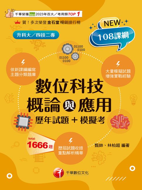 【電子書】115年數位科技概論與應用[歷年試題+模擬考][科大四技二專]