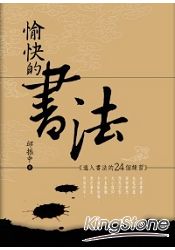 愉快的書法 | 拾書所