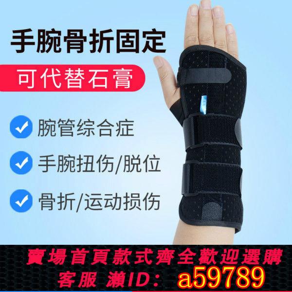 【臺灣公司 可打統編】護腕手腕骨折固定夾板扭傷橈骨護具掌腕管綜合症腕關節支具