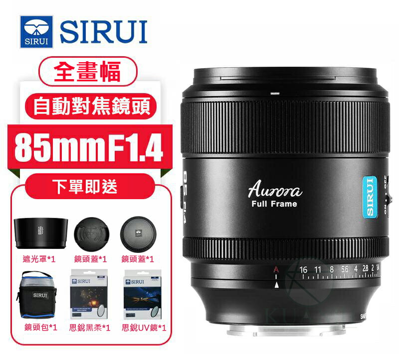含UV&黑柔濾鏡&送清潔組 思銳SIRUI 85mm F1.4 全片幅自動對焦鏡頭 大光圈肖｜柔美虛化｜高畫質畫質｜防塵