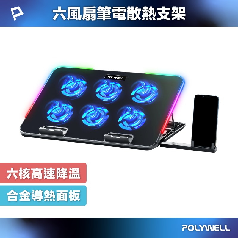 POLYWELL 6風扇筆電散熱支架 10色燈效 7段高度可調 附手機支架 可調風速 合金散熱面板 寶利威爾 臺灣現貨【全館299免運＋領券再折】