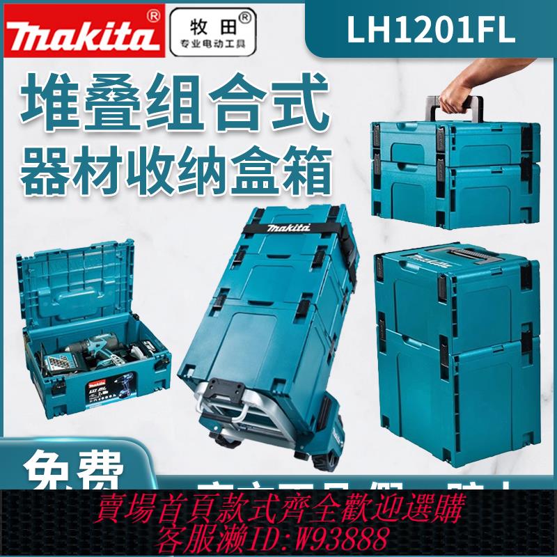 {可刷卡 打統編}日本牧田工具箱堆疊組合式多層電鉆多功能手提式板車器材收納盒箱