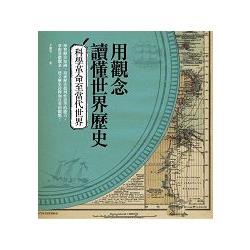 用觀念讀懂世界歷史：科學革命至當代世界 | 拾書所