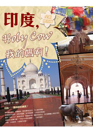 印度，Holy Cow我的媽啊！（全新修訂版） | 拾書所