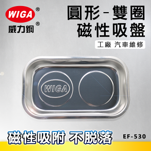 WIGA 威力鋼 EF-530 圓型磁性吸盤 (雙圈), 工廠, 汽車維修方便