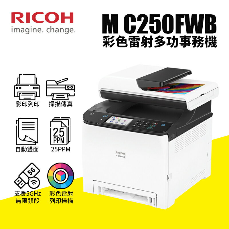 【現貨+預購】RICOH 理光 M C250FWB A4雙面彩色雷射5GHz無線頻段複合機｜影印、列印、掃描、傳真