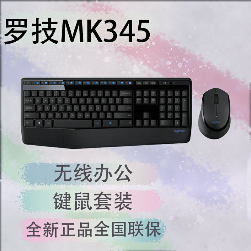 羅技（Logitech）MK345無線辦公鍵鼠套裝 防潑濺 全尺寸多媒體鍵