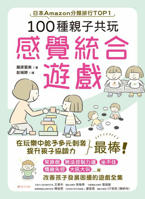 【電子書】100種親子共玩感覺統合遊戲 0