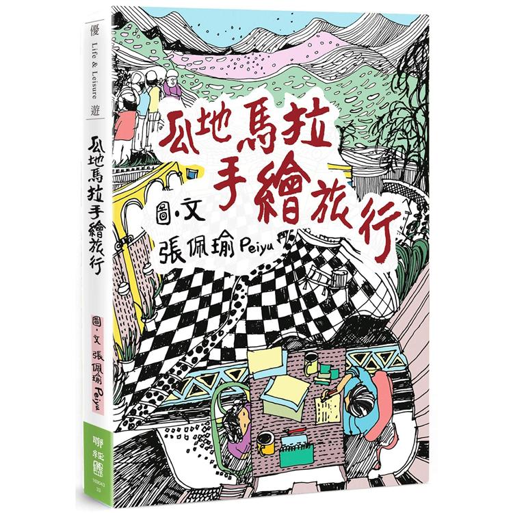 瓜地馬拉手繪旅行 | 拾書所