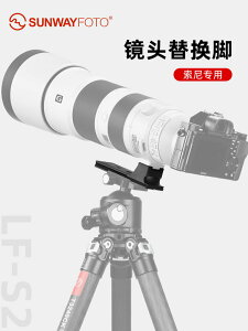SUNWAYFOTO LF-S1適用于索尼sonyFE 70-200/100-400/200-600長焦鏡頭替換腳架支撐架