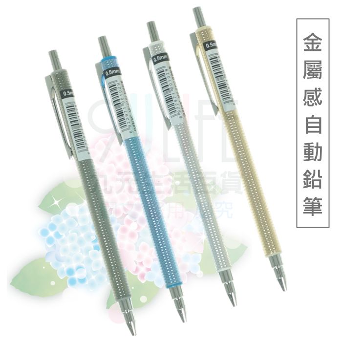 【九元生活百貨】金屬感自動鉛筆 0.5mm 自動筆 伸縮筆尖