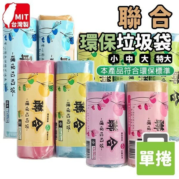 單捲 環保垃圾袋 加厚款 碳酸鈣 清潔袋 小垃圾袋 特大垃圾袋 中垃圾袋 垃圾袋 環保垃圾袋 小型垃圾袋 臺灣製垃圾袋【APP滿額下單10%點數(單一帳號最高1000點)】9/30止