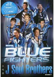 三代目JSoulBrothersBLUEFIGHTERS