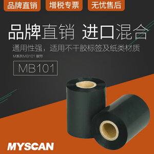 MB101混合基碳帶80 90 110mm*300m斑馬tsc條碼標簽打印機色帶