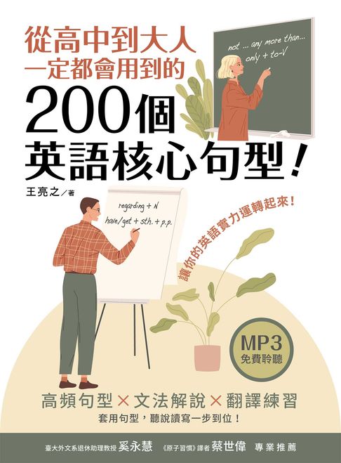 【電子書】從高中到大人一定都會用到的200個英語核心句型！（「聽見眾文」APP免費聆聽）
