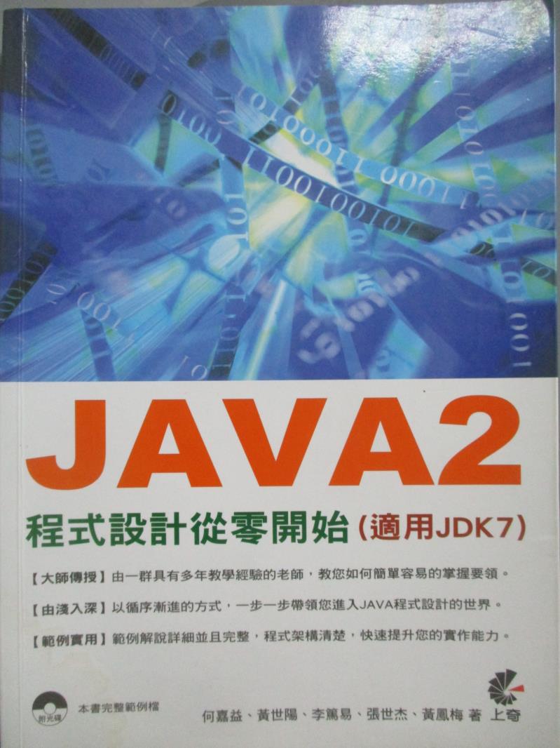 【書寶二手書T7／電腦_QYB】JAVA2 程式設計從零開始-適用JDK7_何嘉益、黃世陽、李篤易、張世杰、黃鳳梅