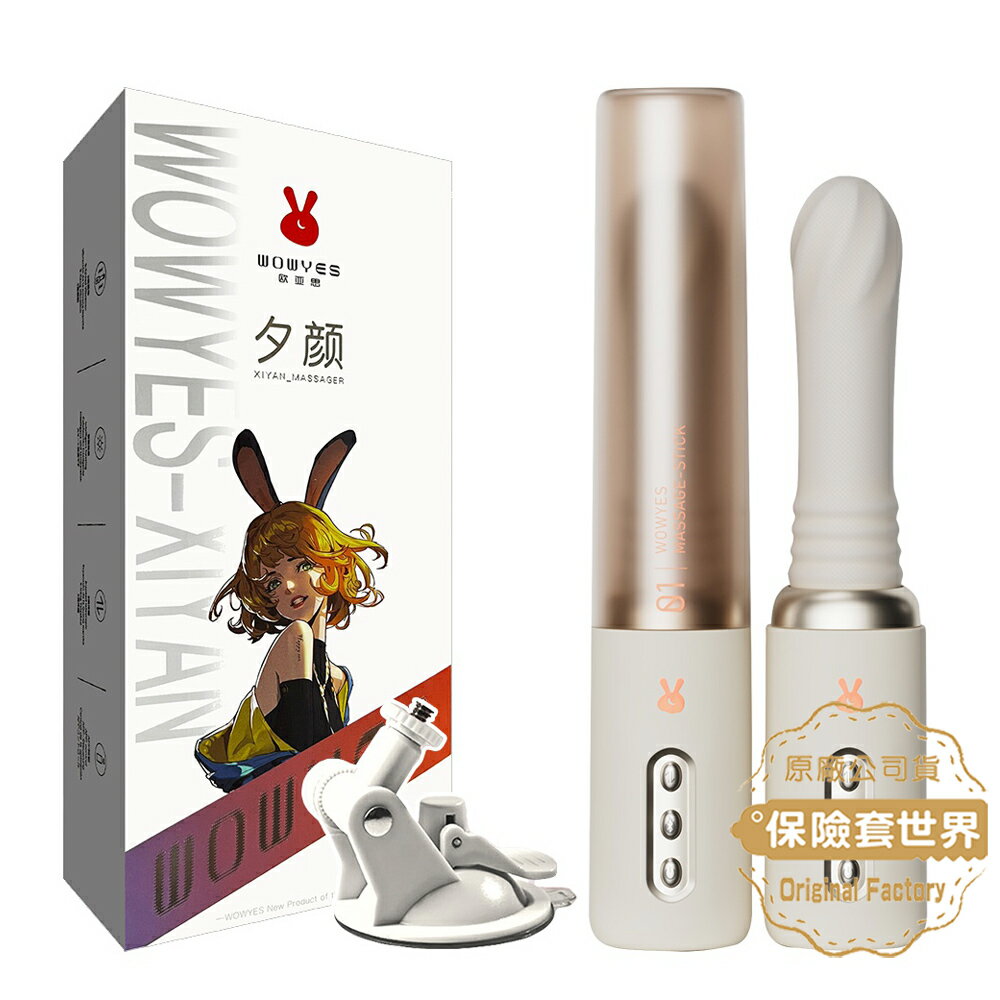 歐亞思WOWYES 夕顏智慧9x5V伸縮加溫叫聲炮機