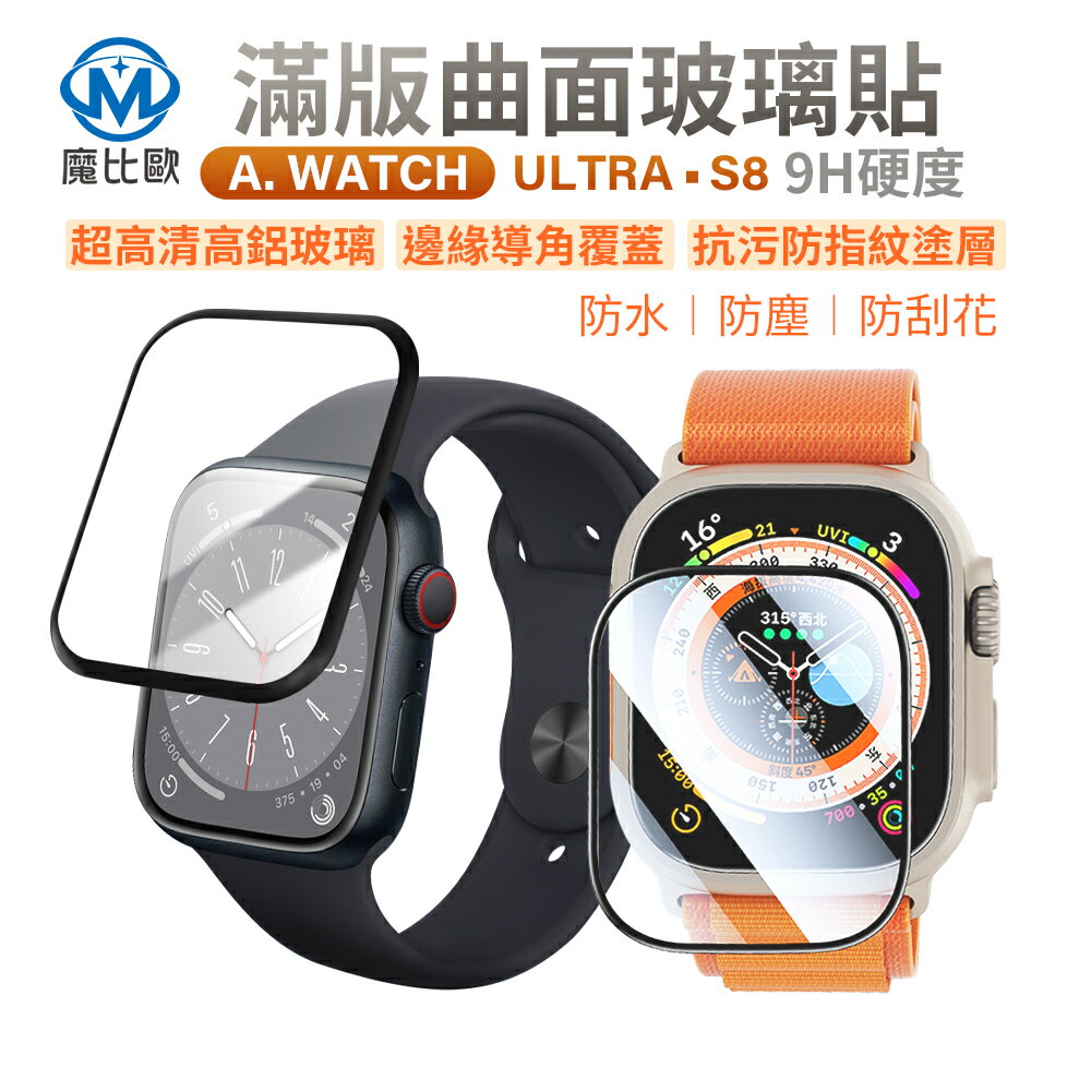 Apple Watch 專用 玻璃保護貼 S8 S7 SE Ultra 【G00875】