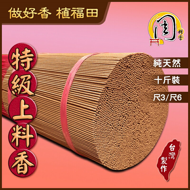 特級上料香【周錦香】立香 10斤裝 尺3/尺6 ~不燙手~【10斤優惠價$650】線香 拜拜 宮廟 寄附 香品批發