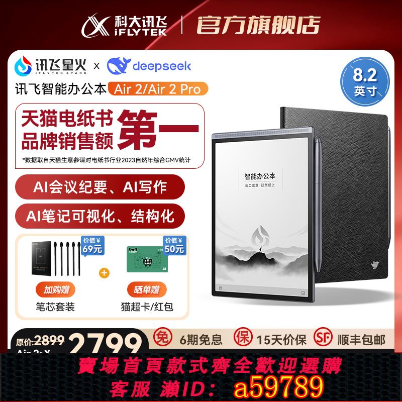 【臺灣公司 可打統編】科大訊飛智慧辦公本Air2Pro訊飛智慧AI辦公本電子書閱讀器手寫電子筆記本記事本墨水屏水墨屏電紙書讀書