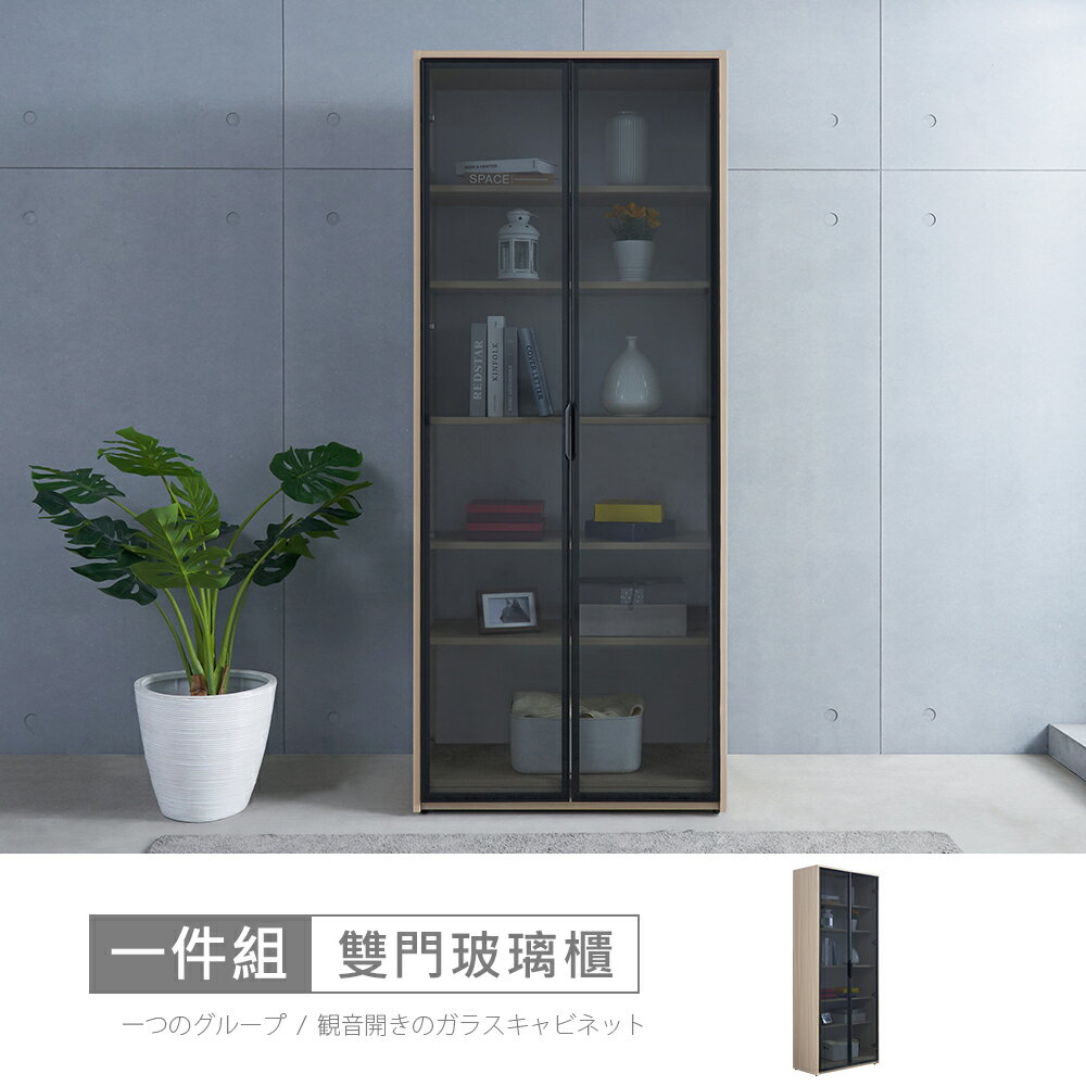 北歐法雪2.7尺雙門玻璃櫃 免運費/免組裝/收納櫃