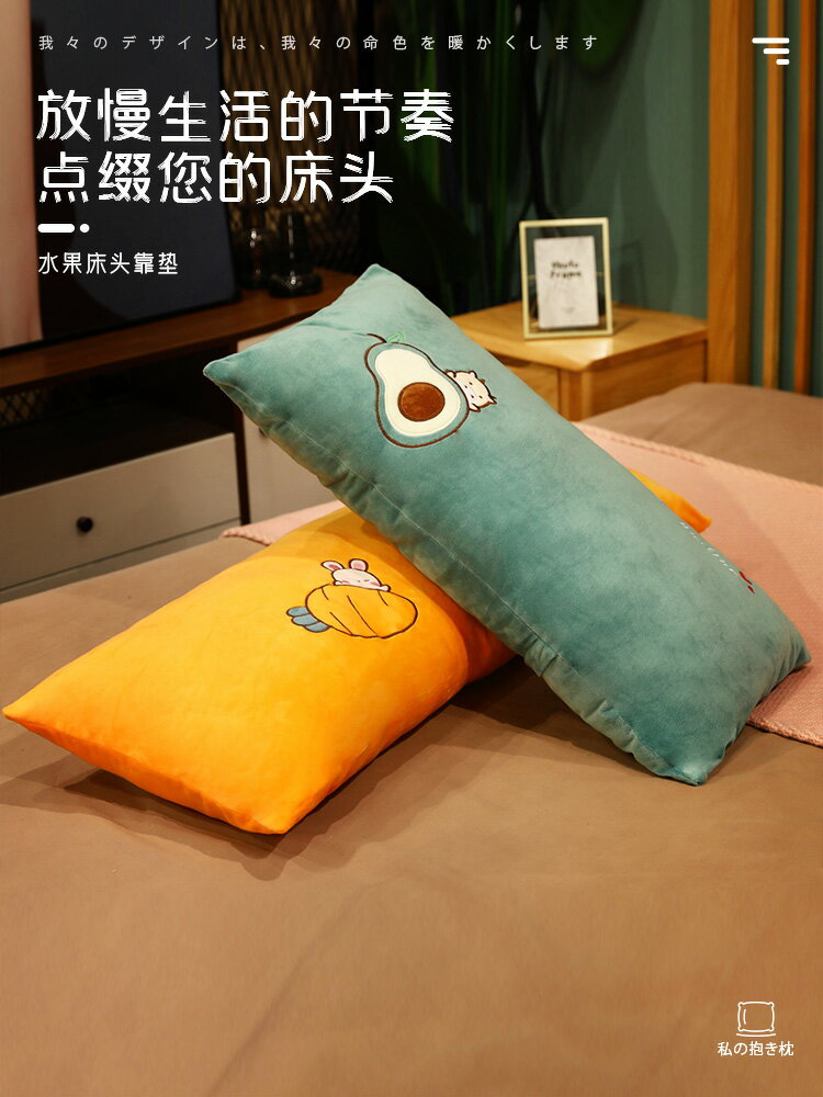 可拆洗床頭靠墊靠枕水果抱枕床上長條枕夾腿宿舍雙人枕頭卡通臥室