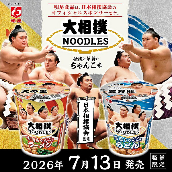 【江戶物語】 明星食品 大相撲 NOODLES 系列 杯麵 味噌拉麵/雞鹽烏龍麵 相撲鍋風味 泡麵 宵夜 露營 日本進口