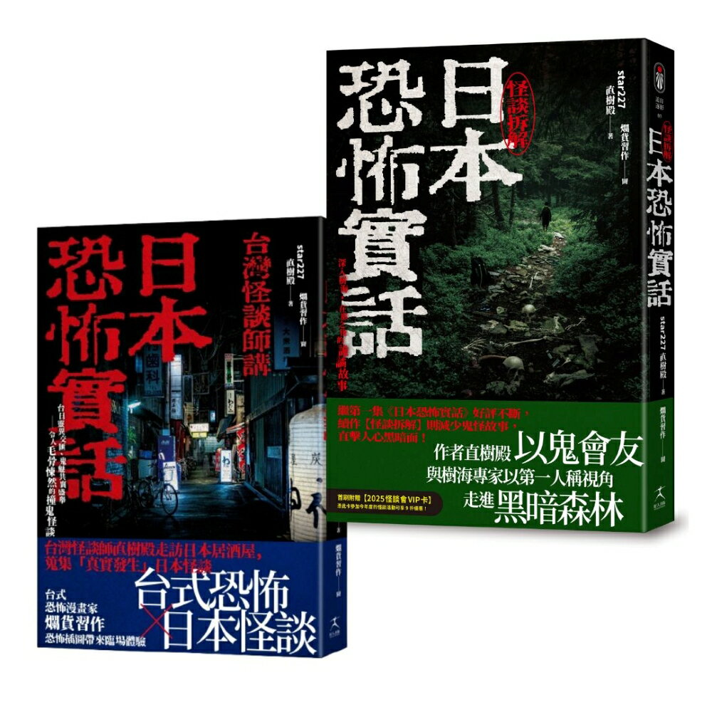 【讀書共和國】日本恐怖實話套書：怪談組合