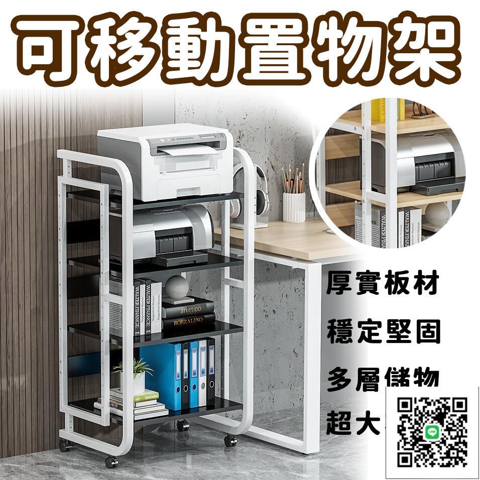【可移動置物架 宅配免運】落地收納架 辦公室置物架 列印機架 復印桌櫃子 簡約置物架 多層置物架 金屬置物架