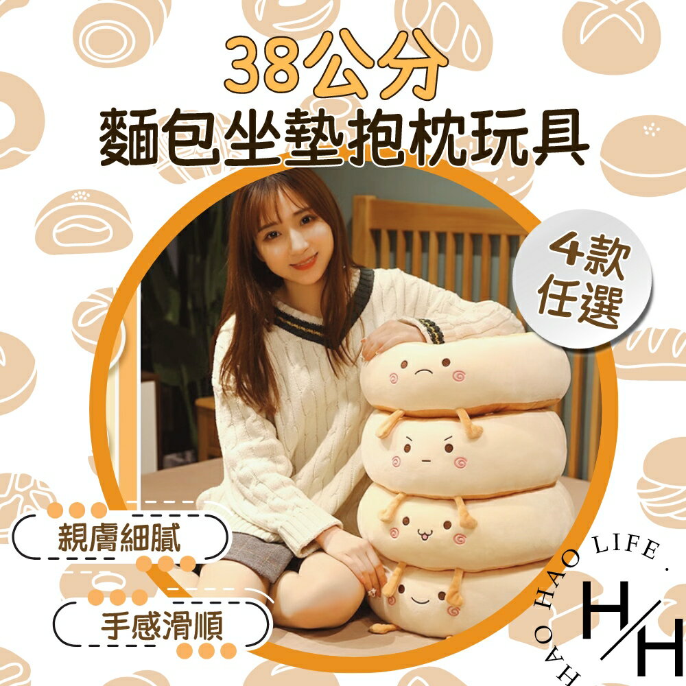 【好好生活】麵包坐墊抱枕玩具 38cm 4種款式任選 奶茶色 可愛 舒壓 柔軟 可拆洗 座墊 蒲團 靠墊 甜甜圈坐墊 交換禮物