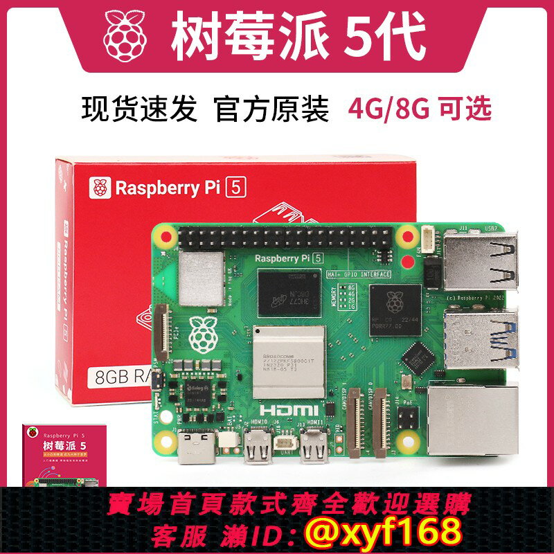 【可開發票】樹莓派5 Raspberry Pi 5代 套件 4g 8g 開發板 Arm Cortex-A76 5b