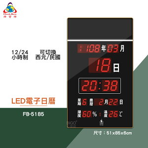 絕對精準 鋒寶 FB-5185 LED電子日曆 數字型 電子鐘 數位日曆 月曆 時鐘 掛鐘 時間 萬年曆