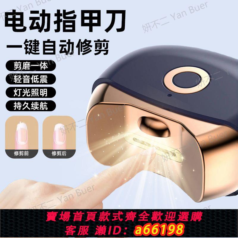 【臺灣公司 可開發票】電動指甲刀多功能磨甲器全自動老人兒童充電家用修足手防飛濺神器
