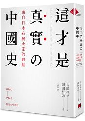 這才是真實的中國史：來自日本右翼史家的觀點 | 拾書所