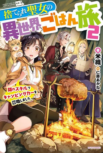 無用聖女的異世界美食之旅 憑藉隱藏技能召喚露營車 (2)【城邦讀書花園】
