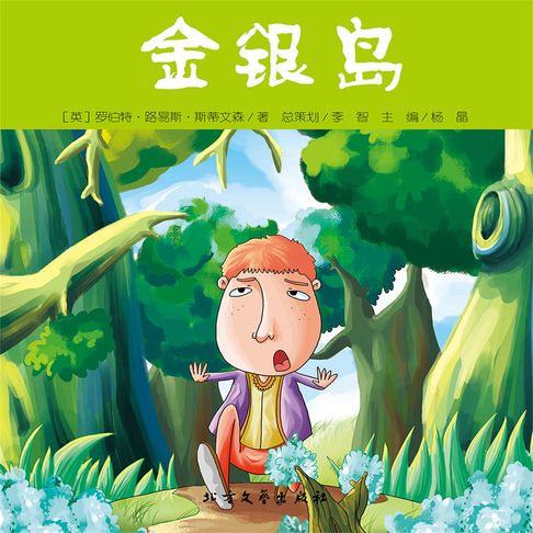 【有聲書】金银岛 0